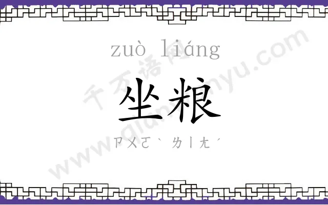 坐粮