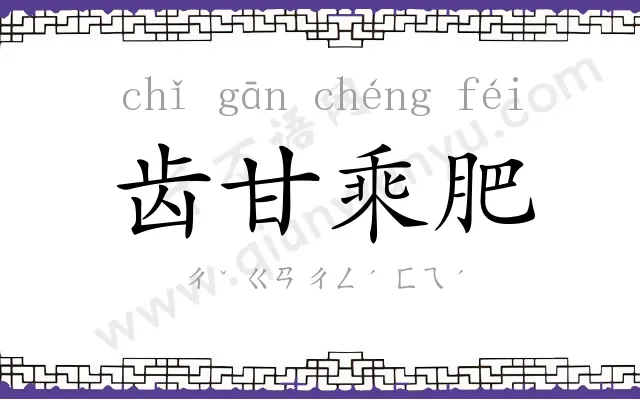 齿甘乘肥