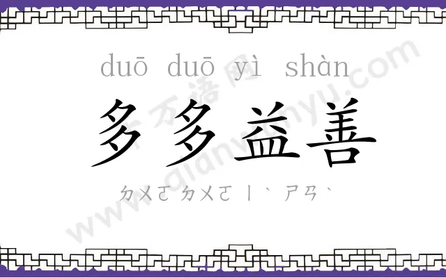 多多益善