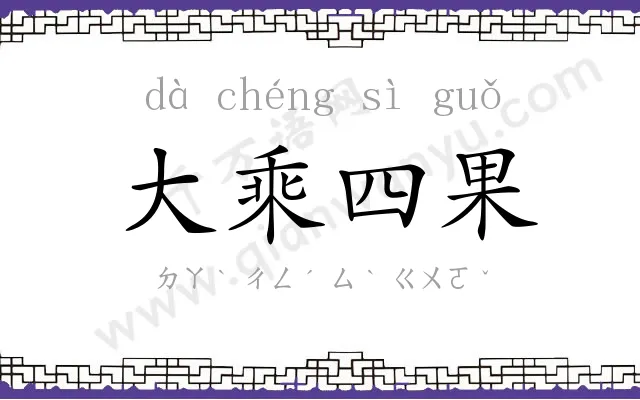 大乘四果