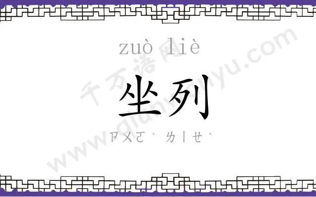 坐列