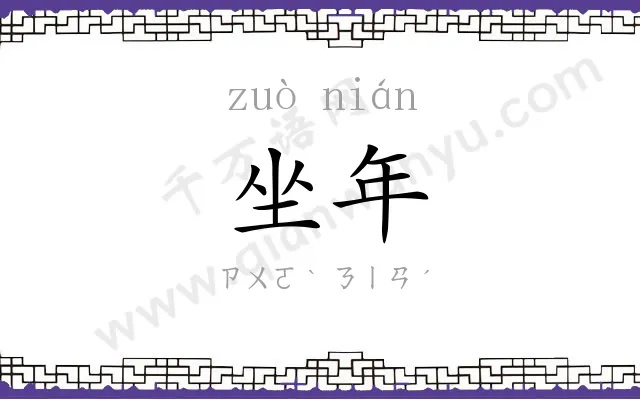 坐年