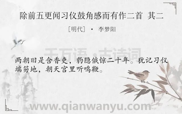 《除前五更闻习仪鼓角感而有作二首 其二》作者是明代的李梦阳.诗词全文约共32字.