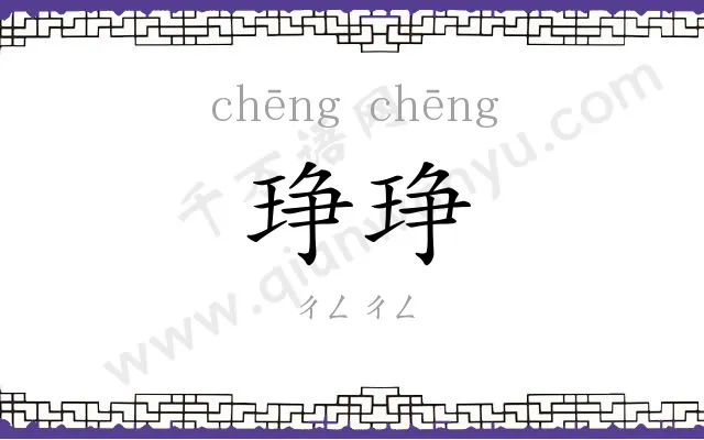 琤琤