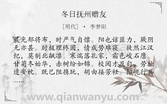 《冬日抚州赠友》作者是明代的李梦阳.诗词全文约共108字.
