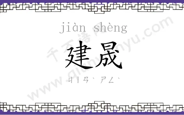 建晟