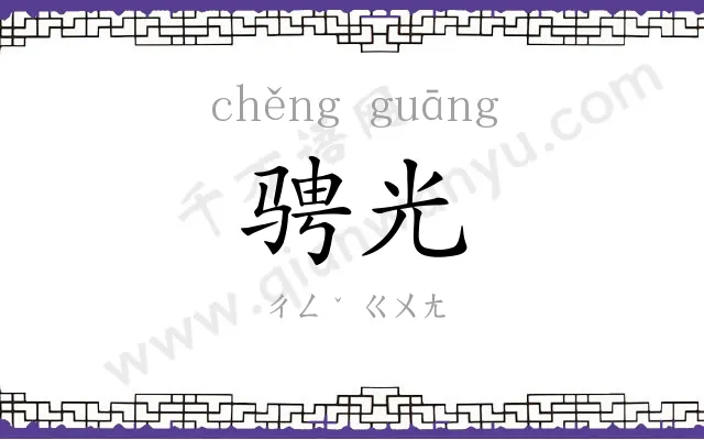 骋光