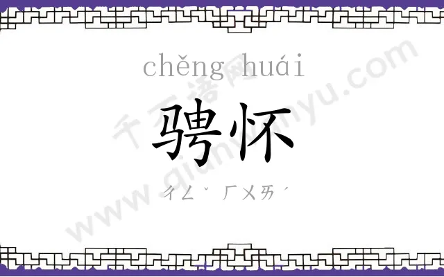 骋怀