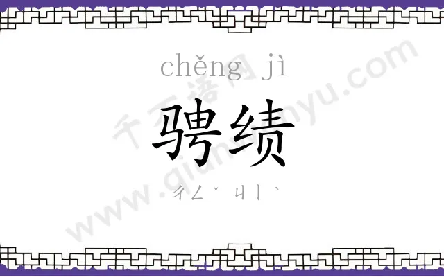 骋绩