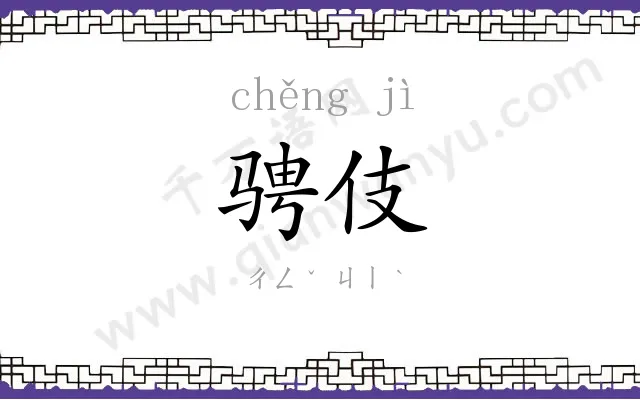 骋伎