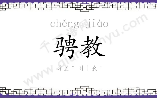 骋教