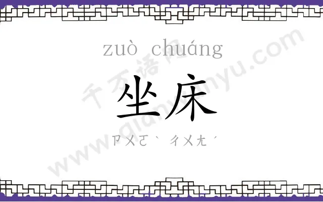 坐床