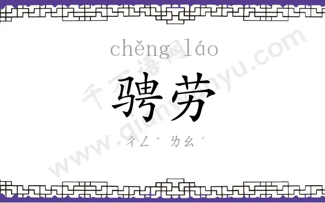 骋劳