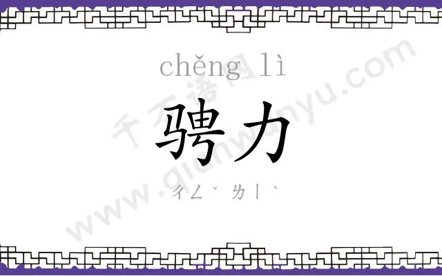 骋力