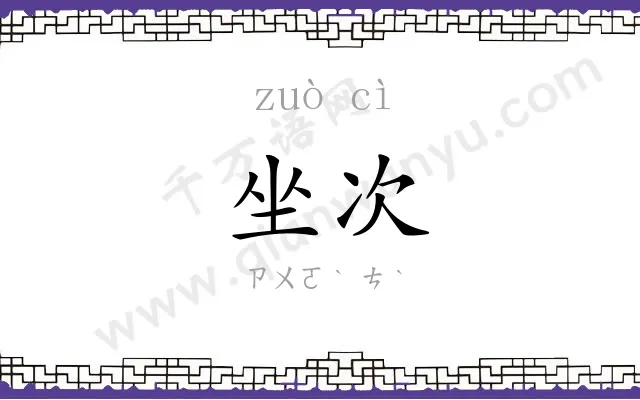 坐次
