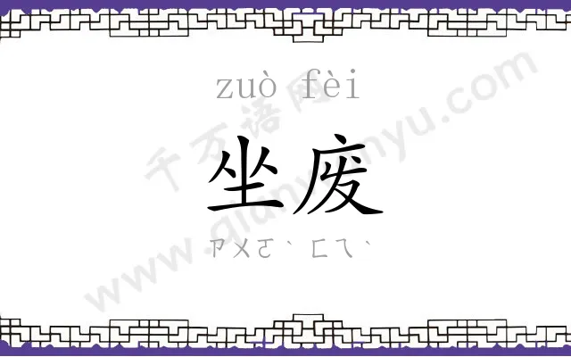 坐废