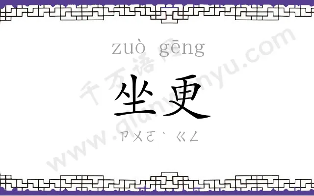 坐更