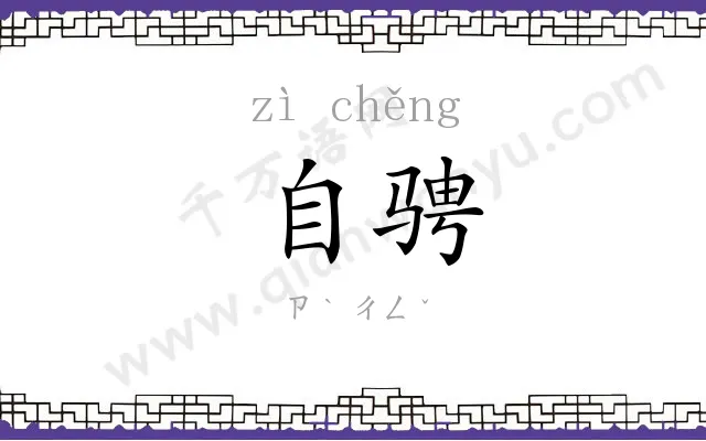 自骋