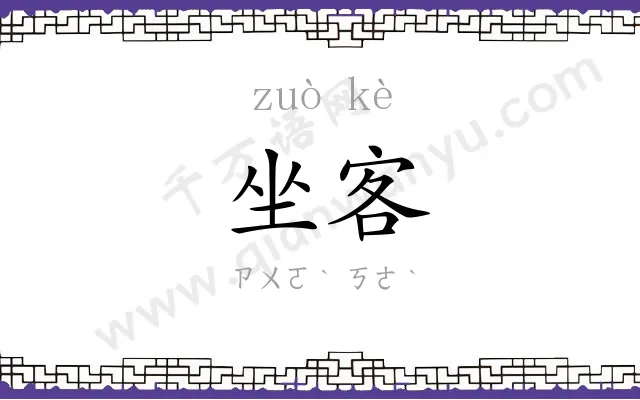 坐客