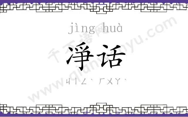 凈话