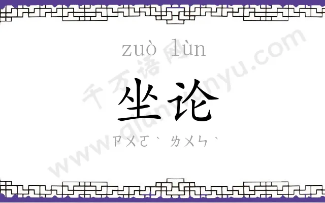 坐论