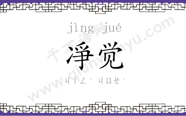凈觉