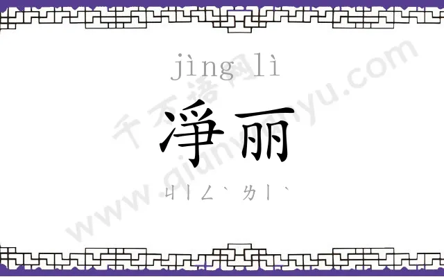 凈丽