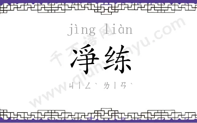 凈练