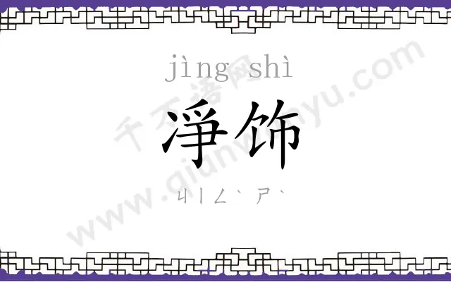 凈饰
