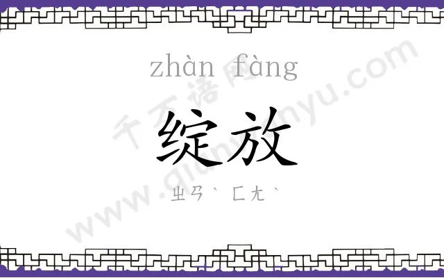 绽放