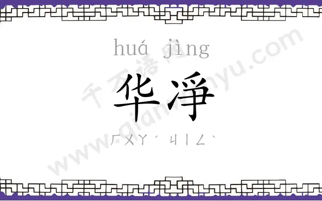 华凈