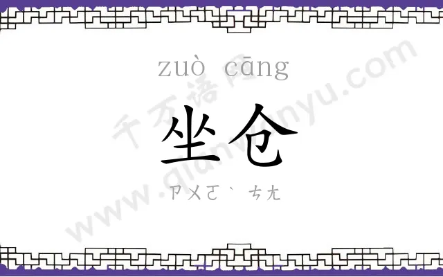 坐仓