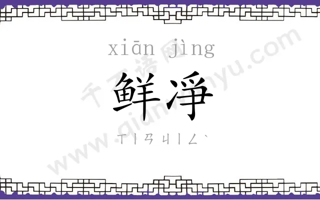 鲜凈