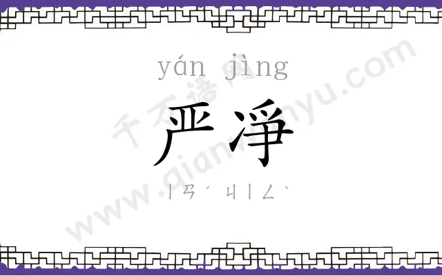 严凈