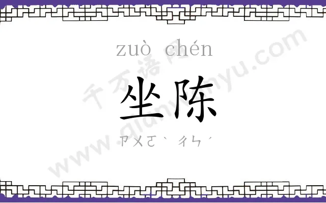 坐陈