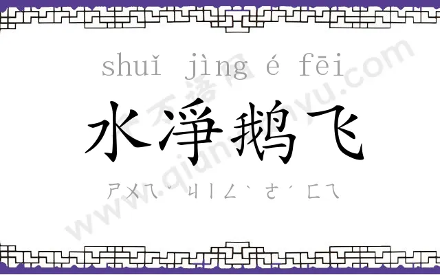 水凈鹅飞