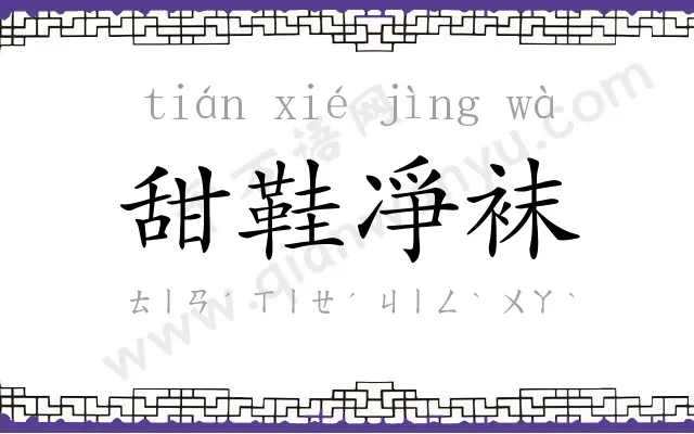 甜鞋凈袜