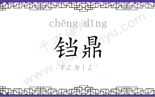 铛鼎