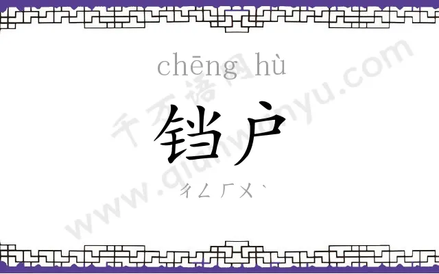 铛户