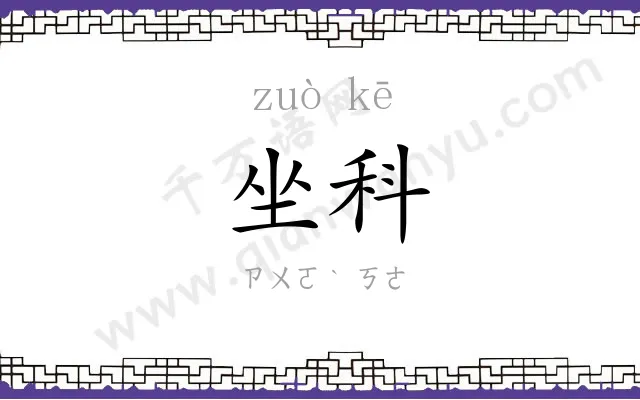 坐科