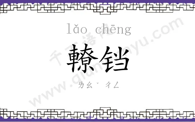 轑铛
