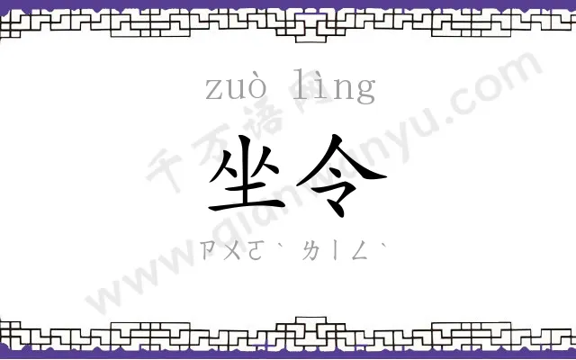 坐令