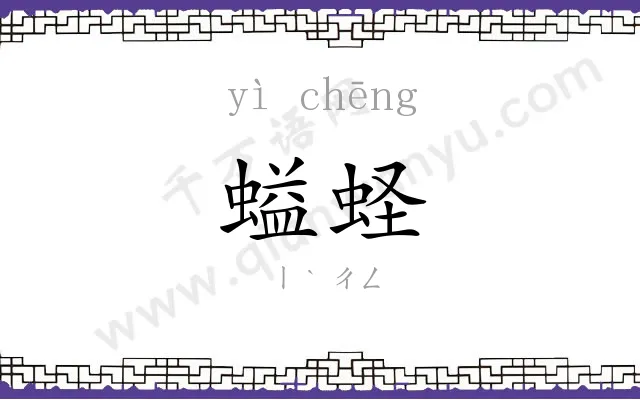 螠蛏