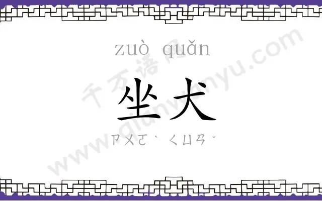 坐犬