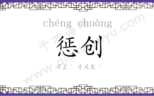 惩创