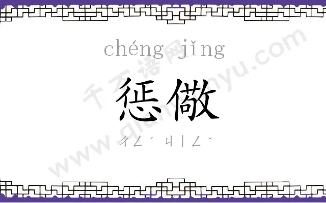 惩儆