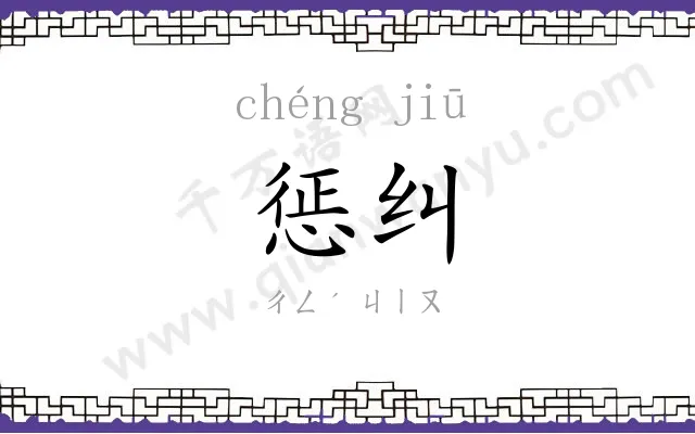 惩纠