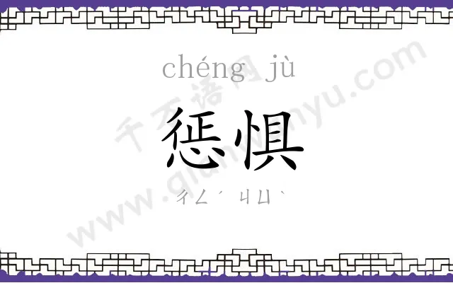 惩惧
