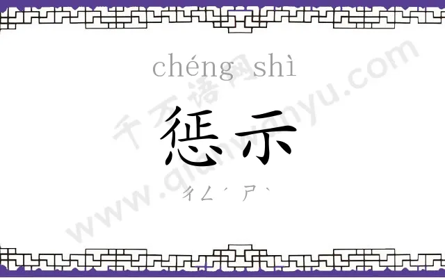 惩示