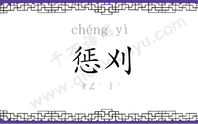 惩刈